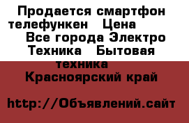 Продается смартфон телефункен › Цена ­ 2 500 - Все города Электро-Техника » Бытовая техника   . Красноярский край